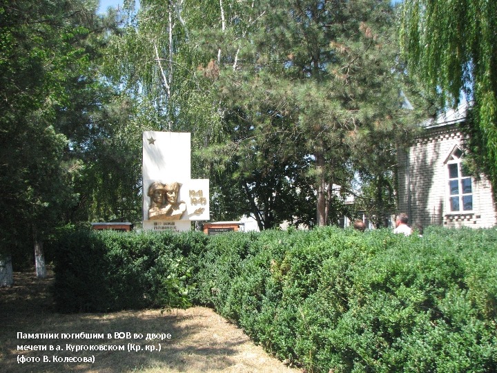 Памятник погибшим в ВОВ во дворе мечети в а. Кургоковском (Кр. кр. ) (фото