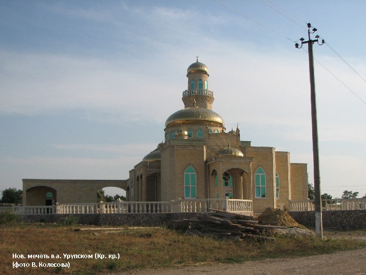 Нов. мечеть в а. Урупском (Кр. кр. ) (фото В. Колесова) 