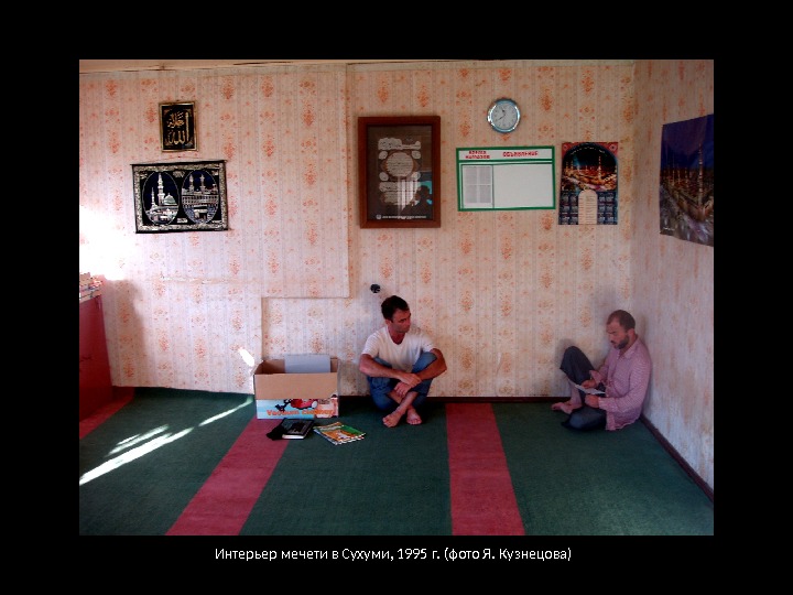 Интерьер мечети в Сухуми, 1995 г. (фото Я. Кузнецова) 