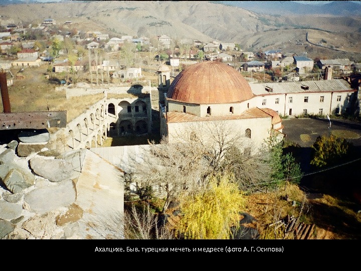 Ахалцихе. Быв. турецкая мечеть и медресе (фото А. Г. Осипова) 
