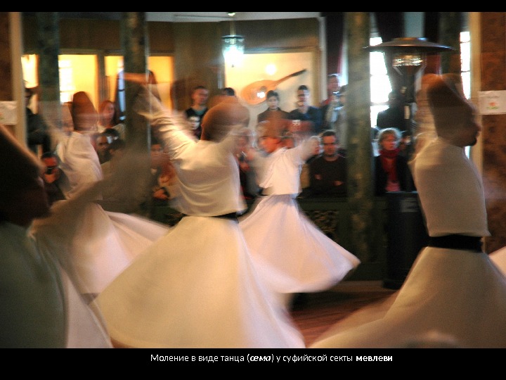 Моление в виде танца ( сема ) у суфийской секты мевлеви  