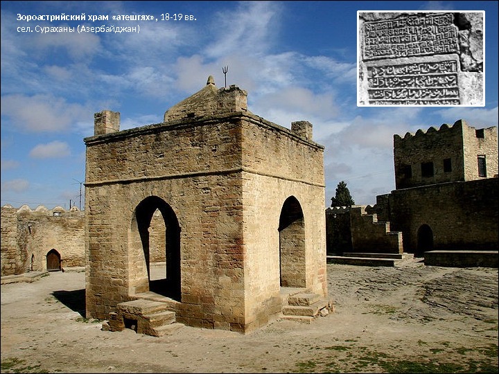 Зороастрийский храм «атешгях» ,  18 -19 вв.  сел. Сураханы (Азербайджан) 