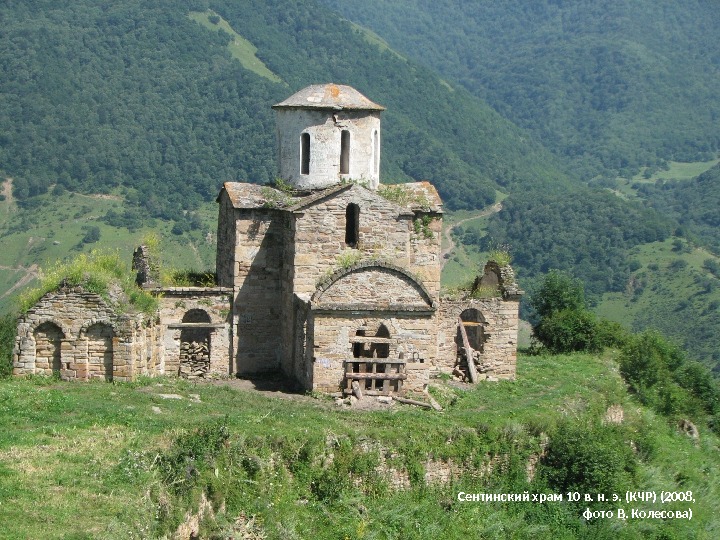 Сентинский храм 10 в. н. э. (КЧР) (2008,  фото В. Колесова) 