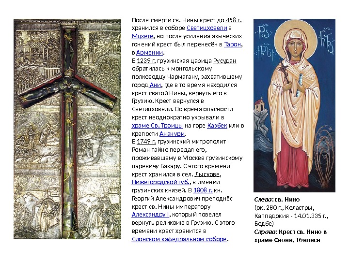 После смерти св. Нины крест до 458 г.  хранился в соборе Светицховели в