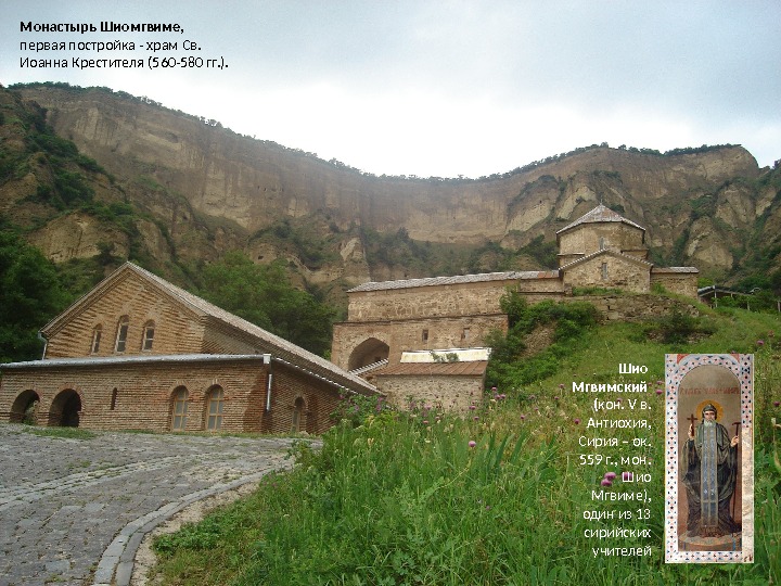 Монастырь Шиомгвиме, первая постройка - храм Св.  Иоанна Крестителя (560 -580 гг. ).