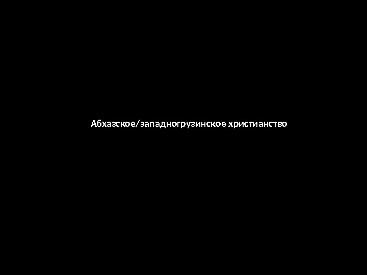 Абхазское/западногрузинское христианство 