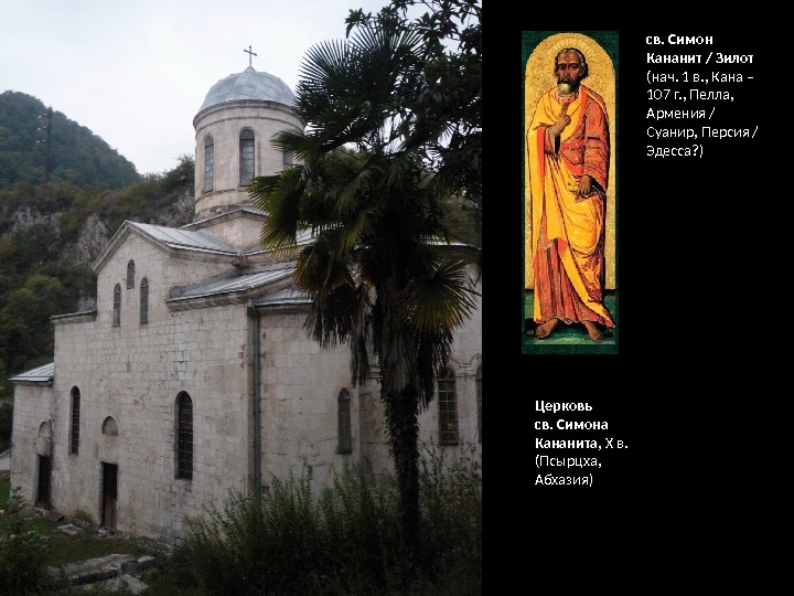 Церковь  св. Симона Кананита,  X в.  (Псырцха,  Абхазия) св. Симон