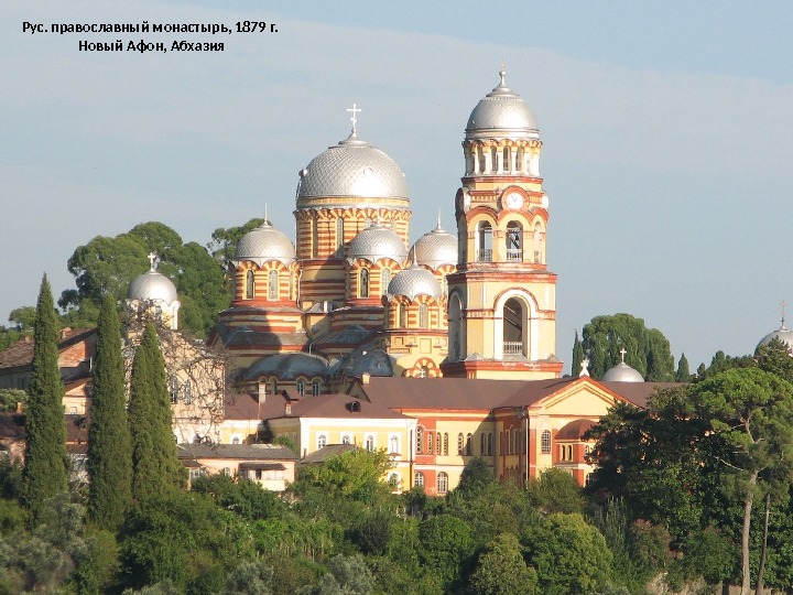 Рус. православный монастырь, 1879 г.  Новый Афон, Абхазия 