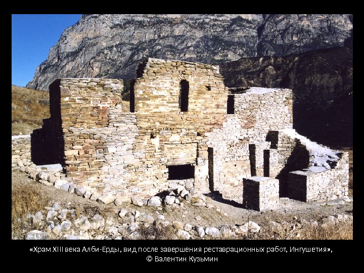  «Храм XIII века Алби-Ерды, вид после завершения реставрационных работ, Ингушетия» ,  ©