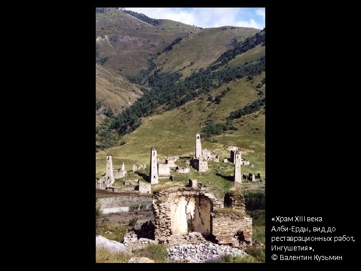  «Храм XIII века Алби-Ерды, вид до реставрационных работ,  Ингушетия» ,  ©
