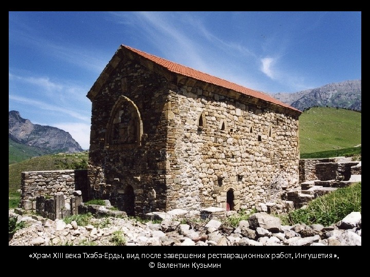  «Храм XIII века Тхаба-Ерды, вид после завершения реставрационных работ, Ингушетия» ,  ©