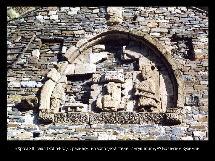  «Храм XIII века Тхаба-Ерды, рельефы на западной стене, Ингушетия» , © Валентин Кузьмин