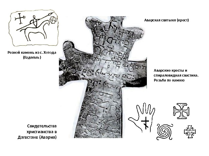 Свидетельства христианства в Дагестане (Авария)Резной камень из с. Хотода ( Гидатль ) Аварские кресты