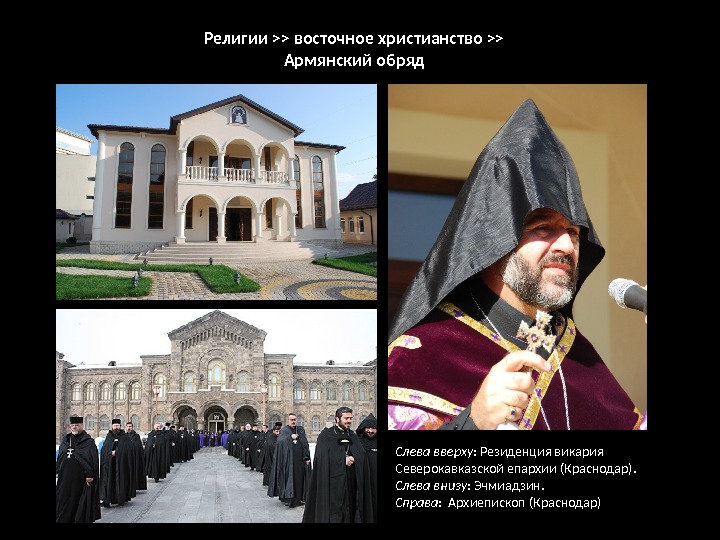 Религии  восточное христианство  Армянский обряд Слева вверху : Резиденция викария Северокавказской епархии