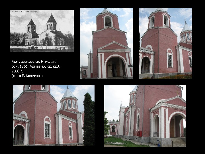 Арм. церковь св. Николая,  осн. 1861 (Армавир, Кр. кр. ),  2008 г.