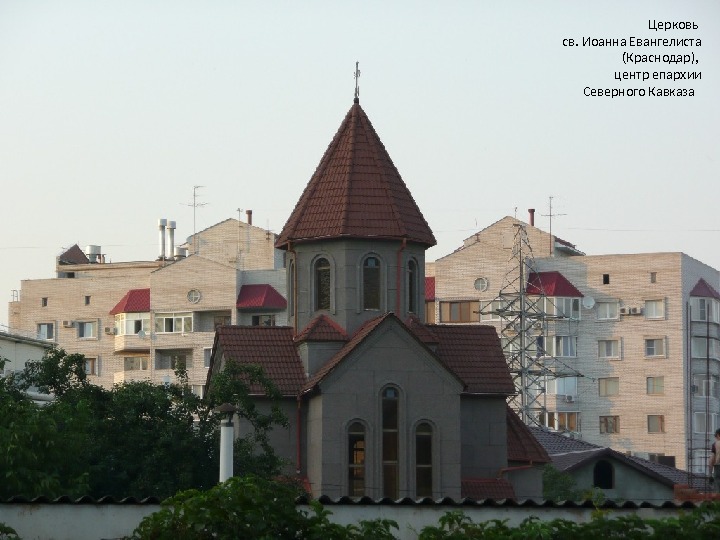 Церковь св. Иоанна Евангелиста (Краснодар),  центр епархии Северного Кавказа  