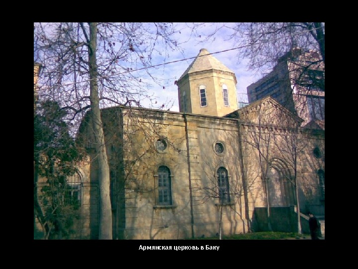 Армянская церковь в Баку 