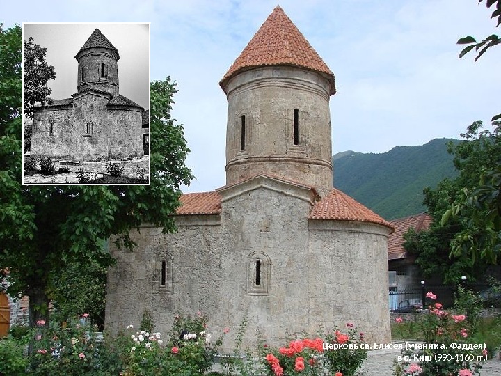 Церковь св. Елисея (ученик а. Фаддея) в с. Киш (990 -1160 гг. ) 