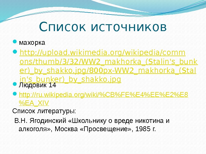 Список источников махорка http: //upload. wikimedia. org/wikipedia/comm ons/thumb/3/32/WW 2_makhorka_(Stalin's_bunk er)_by_shakko. jpg/800 px-WW 2_makhorka_(Stal in's_bunker)_by_shakko.