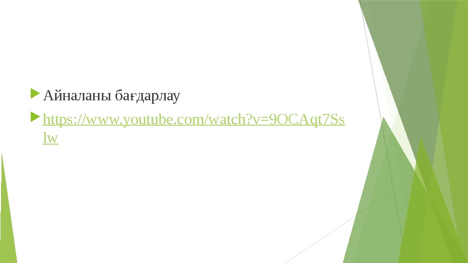  Айналаны ба дарлауғ https: //www. youtube. com/watch? v=9 OCAqt 7 Ss lw 