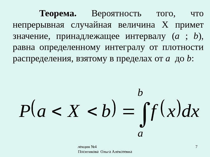 лекция № 4       Поснтикова Ольга Алексеевна 7 Теорема.