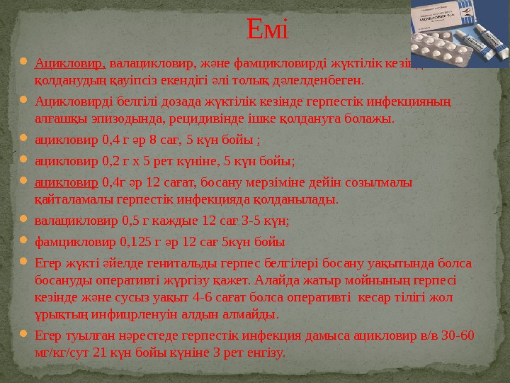  Ацикловир,  валацикловир, ж не фамцикловирді ж ктілік кезінде ә ү олдануды 