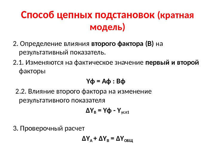 Способ цепных подстановок (кратная модель) 2. Определение влияния второго фактора (В) на результативный показатель.