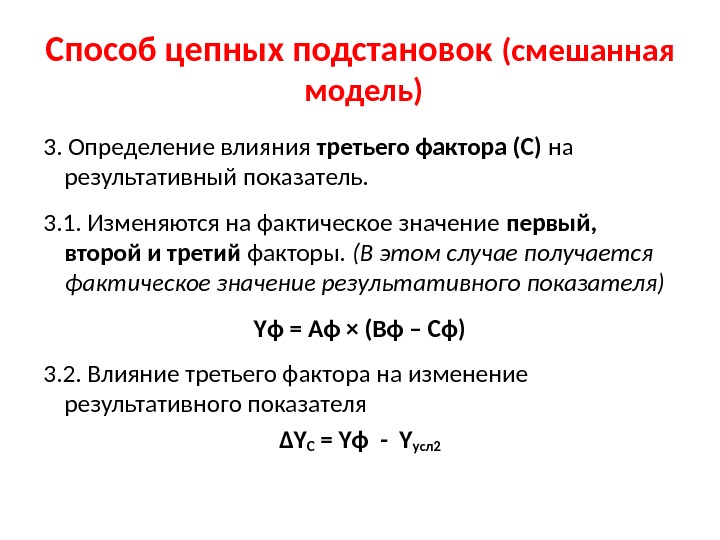 Способ цепных подстановок (смешанная  модель) 3. Определение влияния третьего фактора (С) на результативный