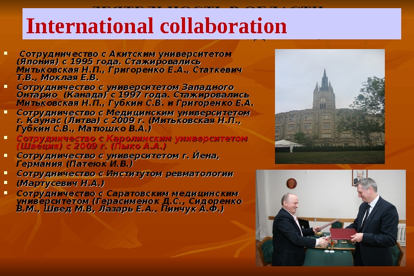   Сотрудничество с Акитским университетом (Япония) с 1995 года. Стажировались Митьковская Н. П.