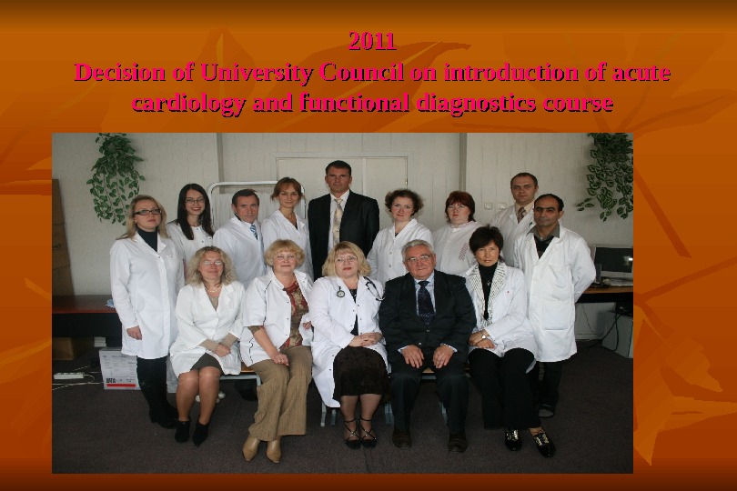 2011 Decision of University Council on introduction of acute cardiology and functional diagnostics course