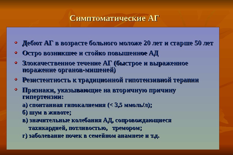 Симптоматические АГ Дебют АГ в возрасте больного моложе 20 лет и старше 50 лет