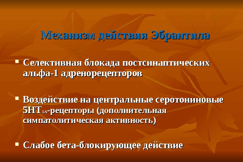 Эффекты при блокаде адренорецепторов. Альфа 2 адренорецепторы механизм действия. Общее периферическое сопротивление. Механизм действия альфа 1 адреноблокаторов. Альфа-адренергических антагонистов.