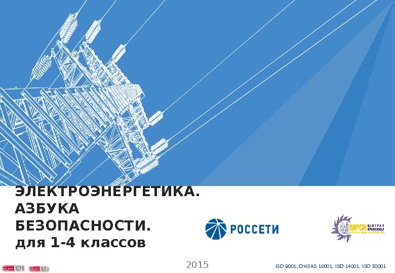 ЭЛЕКТРОЭНЕРГЕТИКА. АЗБУКА БЕЗОПАСНОСТИ. для 1 -4 классов 2015 ISO 9001, OHSAS 18001, ISO 14001,