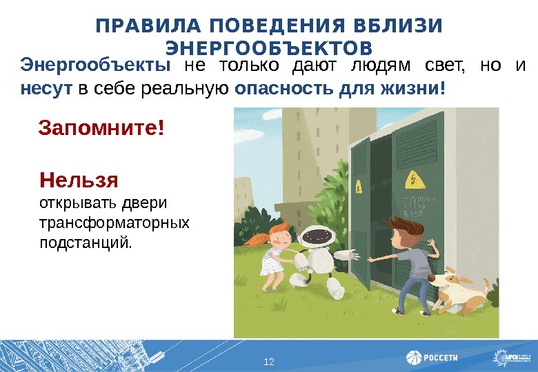 ПРАВИЛА ПОВЕДЕНИЯ ВБЛИЗИ ЭНЕРГООБЪЕКТОВ 12 Энергообъекты  не только дают людям свет,  но