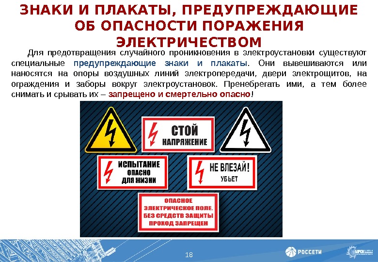 ЗНАКИ И ПЛАКАТЫ, ПРЕДУПРЕЖДАЮЩИЕ ОБ ОПАСНОСТИ ПОРАЖЕНИЯ ЭЛЕКТРИЧЕСТВОМ 18  Для предотвращения случайного проникновения