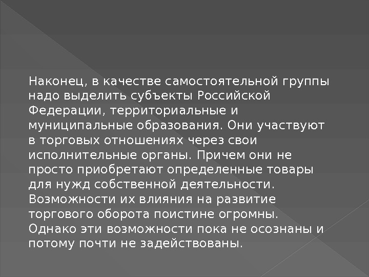 Наконец, в качестве самостоятельной группы надо выделить субъекты Российской Федерации, территориальные и муниципальные образования.