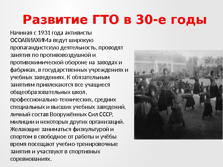 Развитие ГТО в 30 -е годы Начиная с 1931 года активисты ОСОАВИАХИМа ведут широкую