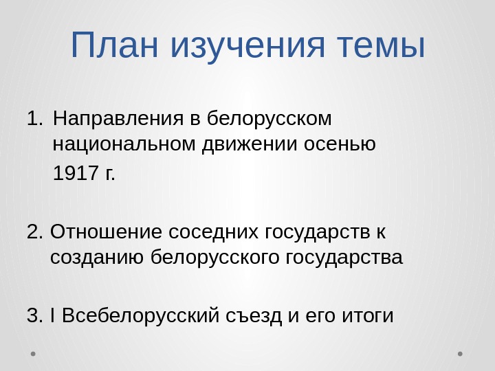 План изучения темы 1. Направления в белорусском национальном движении осенью 1917 г. 2. Отношение