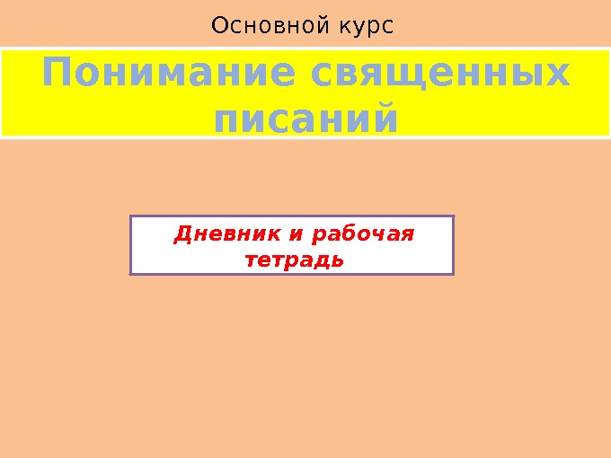 Понимание священных писаний. Основной курс Дневник и рабочая тетрадь01 0 F 