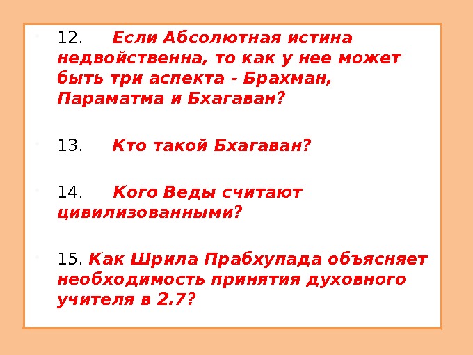  12.  Если Абсолютная истина недвойственна, то как у нее может быть три