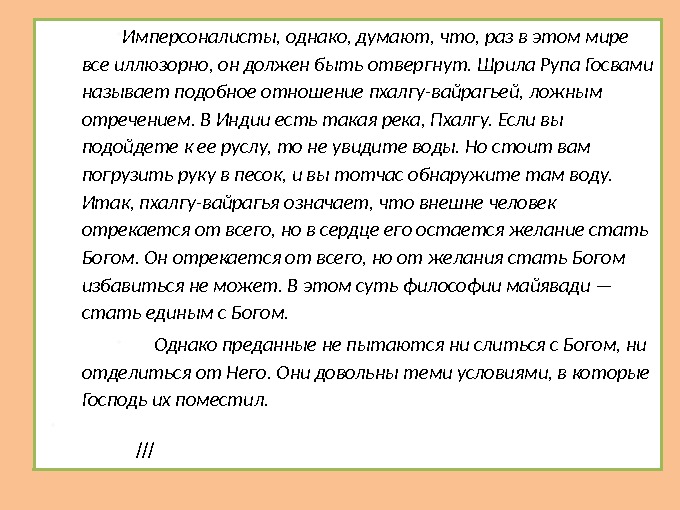  Имперсоналисты, однако, думают, что, раз в этом мире все иллюзорно, он должен быть