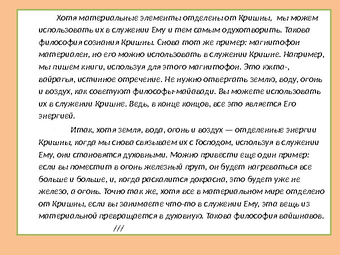  Хотя материальные элементы отделены от Кришны,  мы можем использовать их в служении