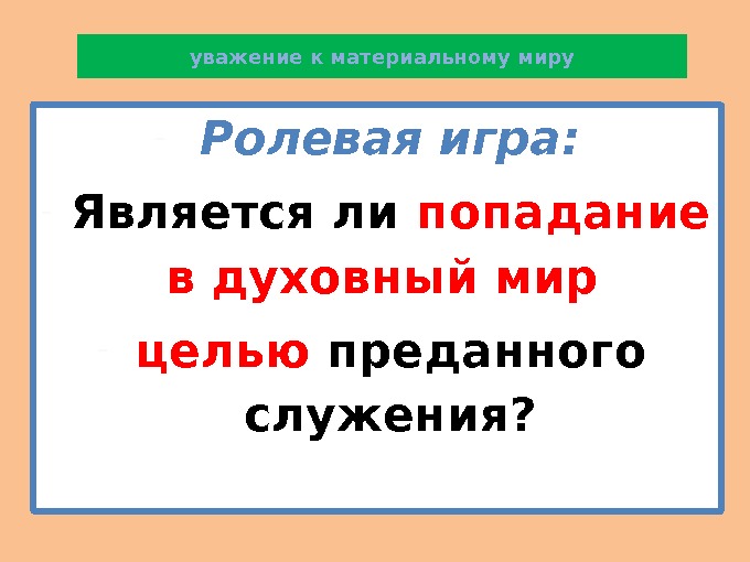 уважение к материальному миру - Ролевая игра: - Является ли попадание в духовный мир