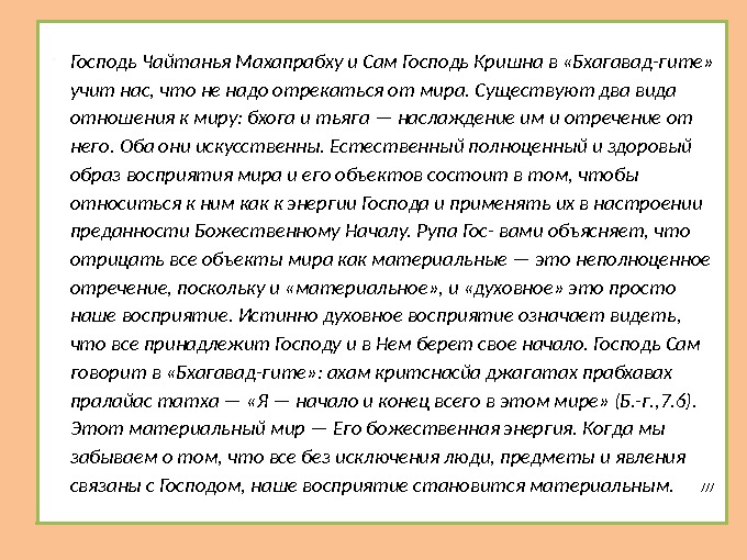  Господь Чайтанья Махапрабху и Сам Господь Кришна в «Бхагавад-гите»  учит нас, что