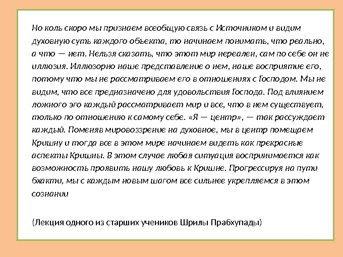  Но коль скоро мы признаем всеобщую связь с Источником и видим духовную суть