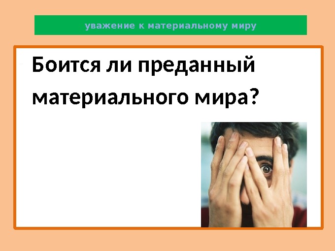 уважение к материальному миру - Боится ли преданный материального мира? 