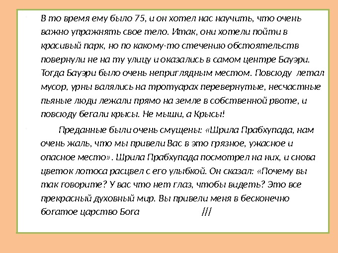  В то время ему было 75, и он хотел нас научить, что очень