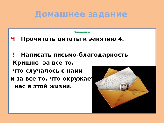 Домашнее задание Уважение  Ч  Прочитать цитаты к занятию 4.  ! 