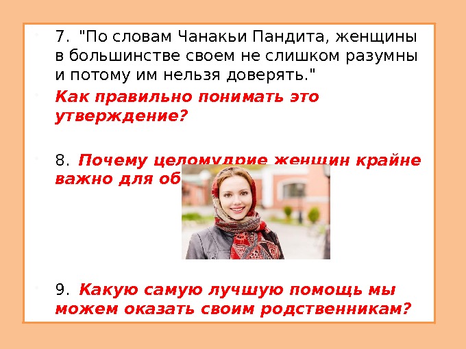  7. По словам Чанакьи Пандита, женщины в большинстве своем не слишком разумны и