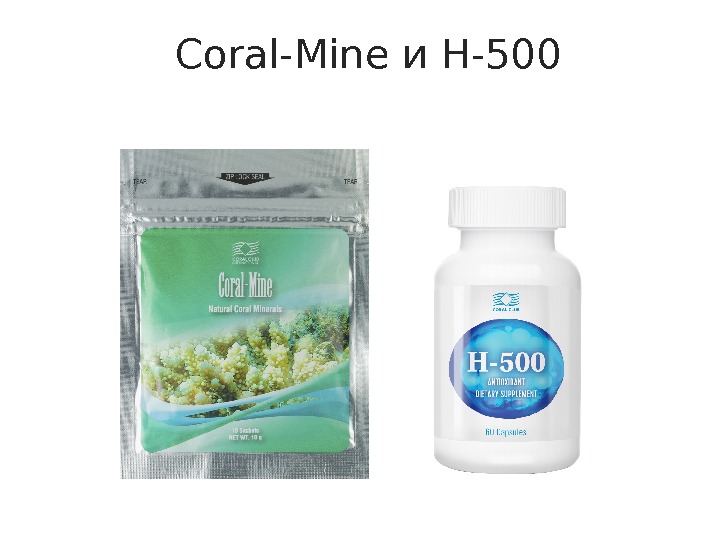 Coral-Mine и H-500 